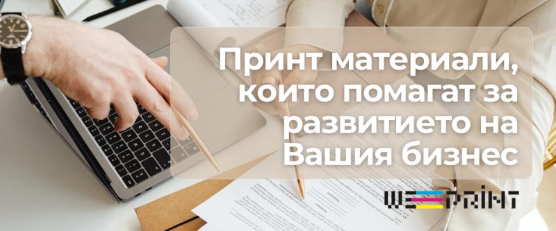 Принт материали, които помагат за развитието на Вашия бизнес