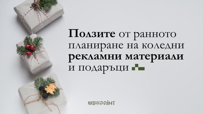Ползите от ранното планиране на коледни рекламни материали и подаръци