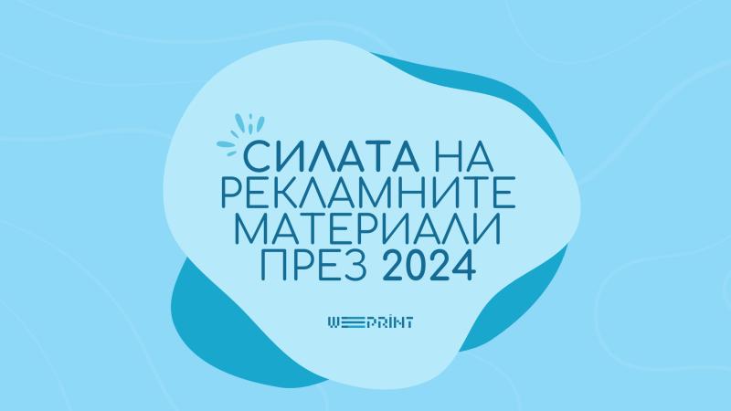 Силата на рекламните материали през 2024 г.