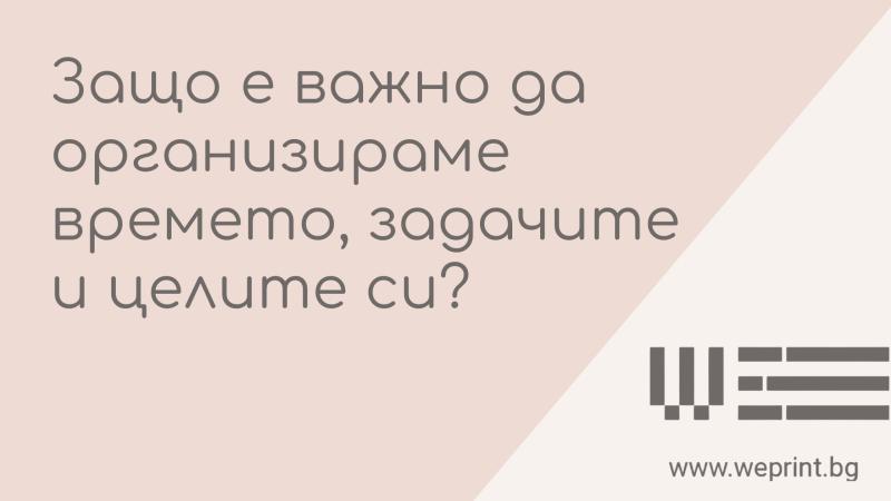 Защо е важно да организираме времето, задачите и целите си?