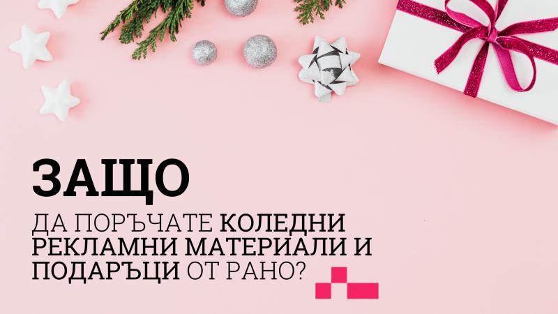 Защо да поръчате коледни рекламни материали и подаръци от рано?