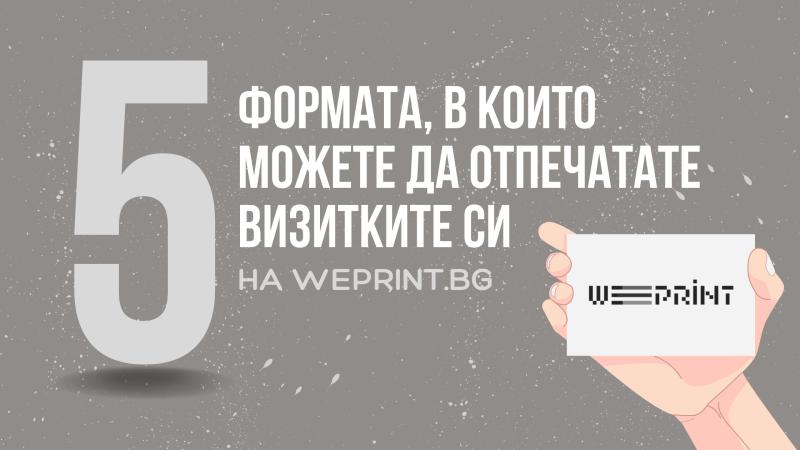 5 Формата, в които можете да отпечатате визитките си