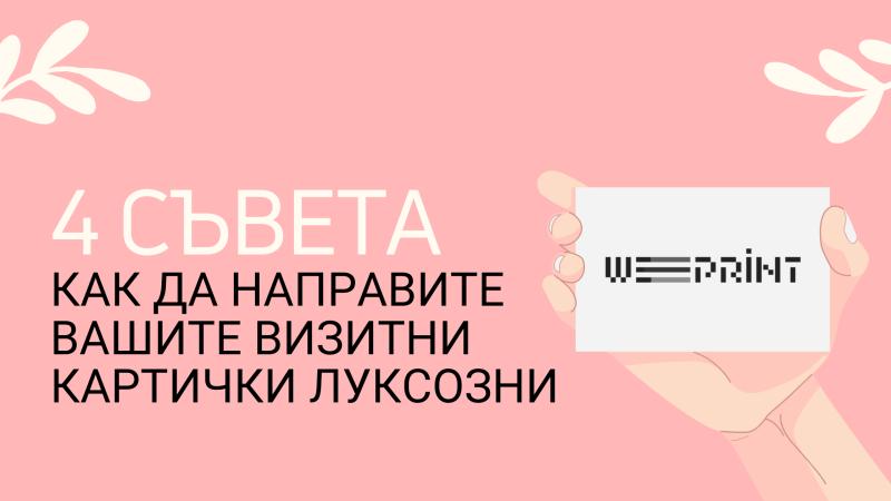 4 Съвета как да направите вашите визитки луксозни