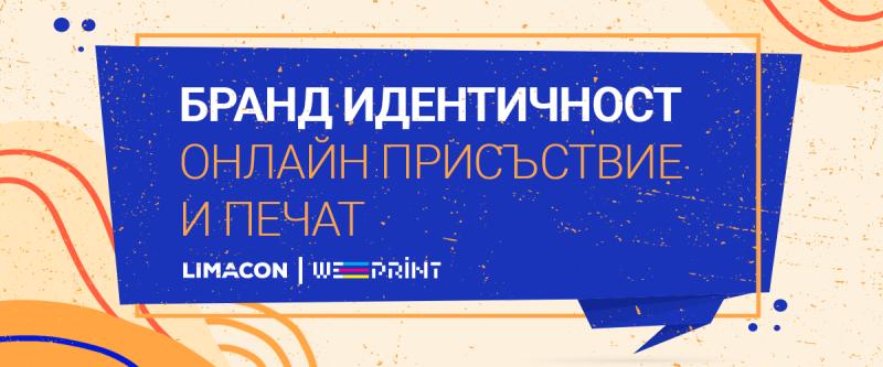Бранд идентичност: Онлайн присъствие и печат