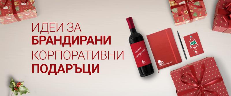 Идеи за брандирани корпоративни подаръци