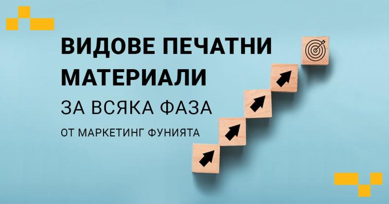 Видове печатни материали за всяка фаза от маркетинг фунията