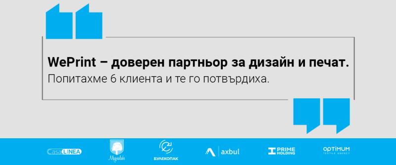WePrint – доверен партньор за дизайн и печат. Попитахме 6 клиента и те го потвърдиха.