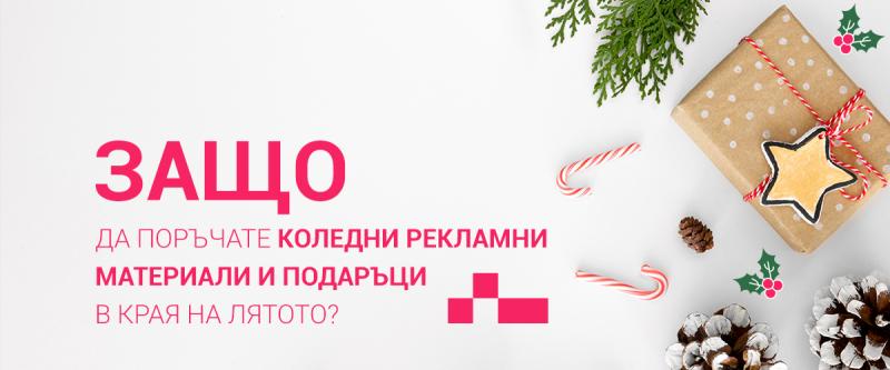 Защо да поръчате коледни рекламни материали и подаръци в края на лятото?