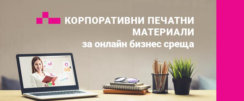 Корпоративни печатни материали за онлайн бизнес среща