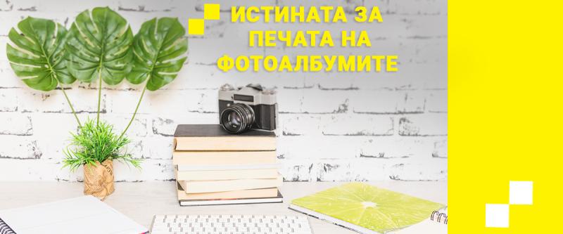 Истината за печата на ФОТОАЛБУМИТЕ