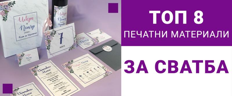 ТОП 8 печатни материали за сватба