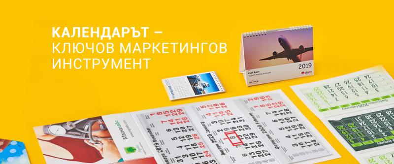КАЛЕНДАРЪТ – КЛЮЧОВ МАРКЕТИНГОВ ИНСТРУМЕНТ