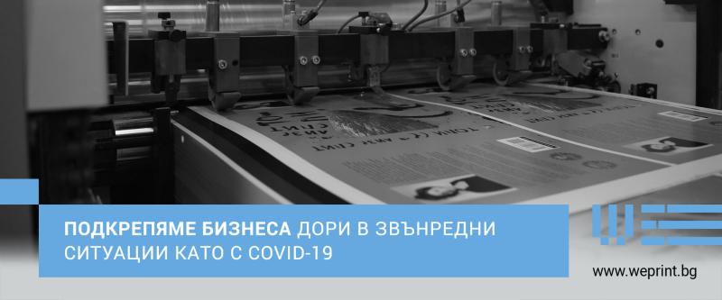 Подкрепяме бизнеса дори в условия на общонационално извънредно положение