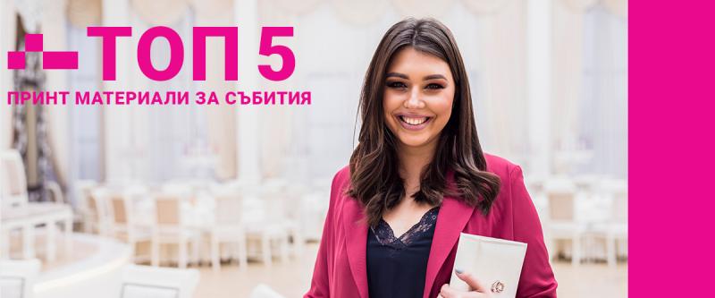 ТОП 5 печатни материали, които гарантират успеха на следващото ти събитие