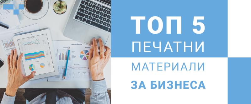 ТОП 5 брандирани материали, с които да развиеш бизнеса си