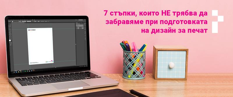 7 стъпки, които НЕ трябва да забравяме при подготовката на дизайн за печат