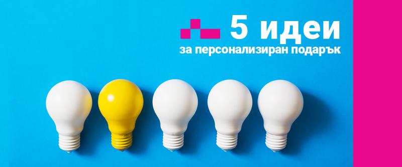 5 идеи за персонализиран подарък