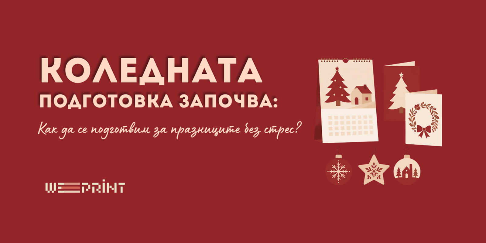 Коледната подготовка започва: как да се подготвим за празниците без стрес?